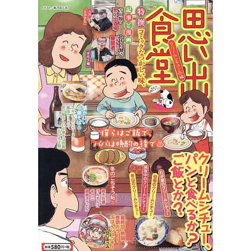 思い出食堂 クリームシチュー・編