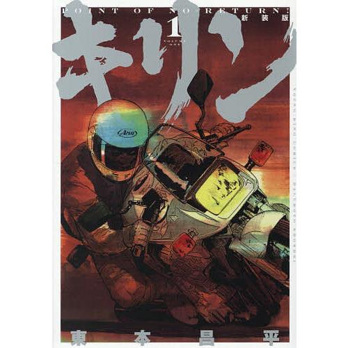 キリン 第1巻/東本昌平