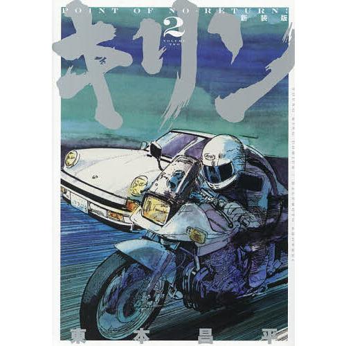 キリン 第2巻/東本昌平
