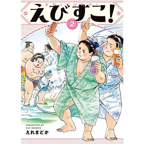 えびすこ! 2/えれまどか