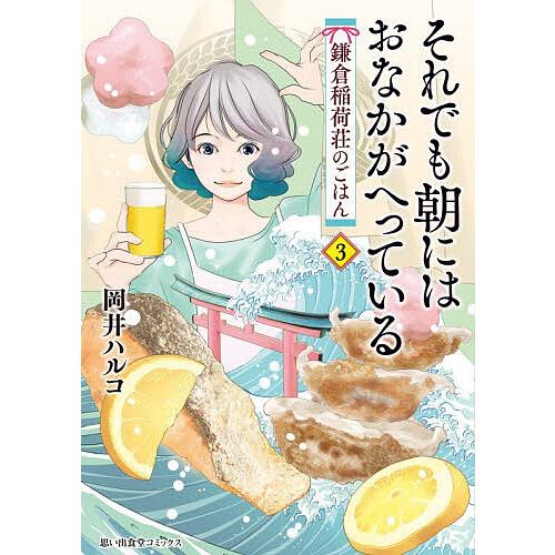 それでも朝にはおなかがへっている 鎌倉稲荷荘のごはん 3/岡井ハルコ