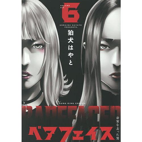 ベアフェイス 公安を去った男 6/狛犬はやと