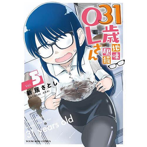 31歳地味眼鏡OLさん 5/新居さとし