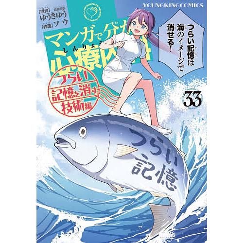 〔予約〕マンガで分かる心療内科 33