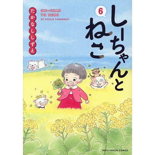 〔予約〕しーちゃんとねこ 6