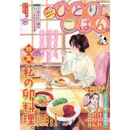 ひとりごはん おまたせ☆オムライス