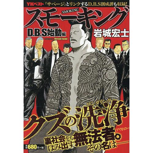 スモーキング D.B.S始動編