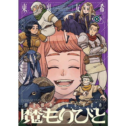 魔もりびと 6/東裏友希