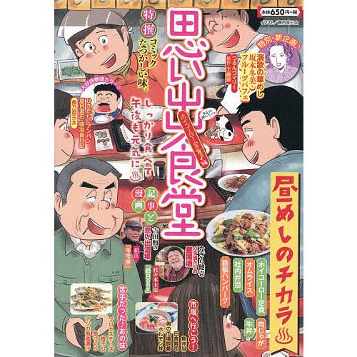 思い出食堂 ホイコーロー定食♪編