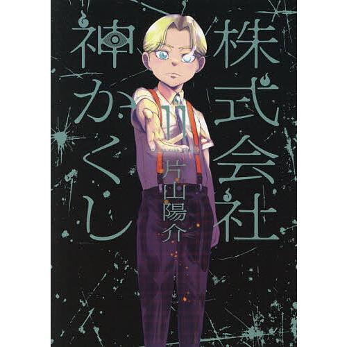 株式会社神かくし 11/片山陽介