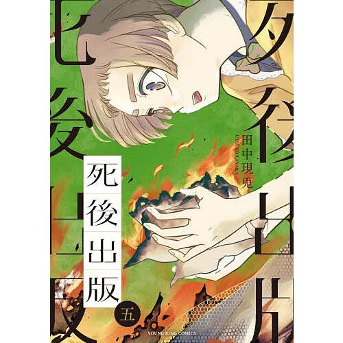 〔予約〕死後出版 5