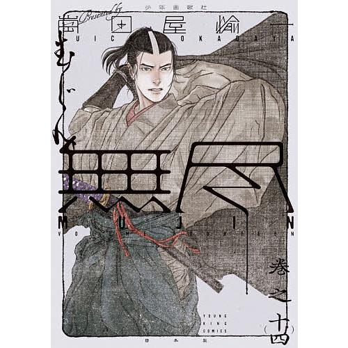 〔予約〕MUJIN 無尽 14