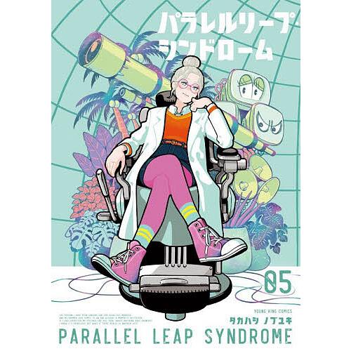 〔予約〕パラレルリープ・シンドローム 5