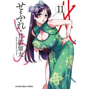 せふれ 11 甘詰留太の高価買取価格