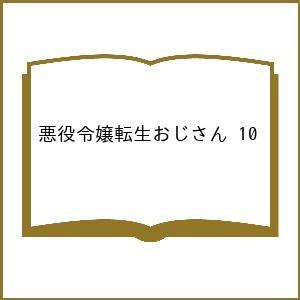 〔予約〕悪役令嬢転生おじさん 10の高価買取価格
