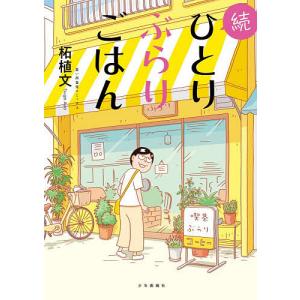 ひとりぶらりごはん 続 柘植文の高価買取価格