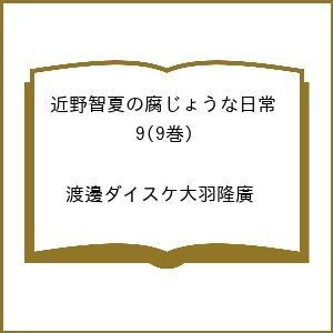 〔予約〕近野智夏の腐じょうな日常 9(9巻) /渡邊ダイスケ大羽隆廣