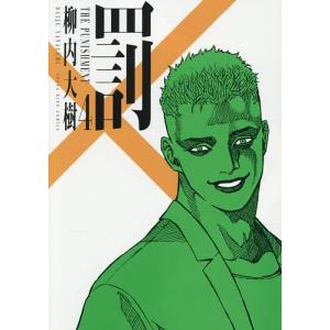 新品 / 罰 (1-4巻 最新刊) 全巻セット : 漫画全巻ドットコム Yahoo