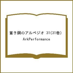 〔予約〕蒼き鋼のアルペジオ 31(31巻) /ArkPerformance