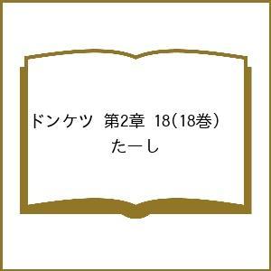 〔予約〕ドンケツ 第2章 18