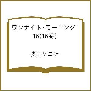 〔予約〕ワンナイト・モーニング 16(16巻) ...の商品画像