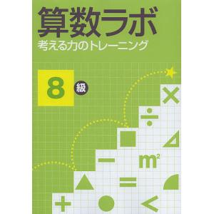 算数ラボ 考える力のトレーニング 8級｜bookfan