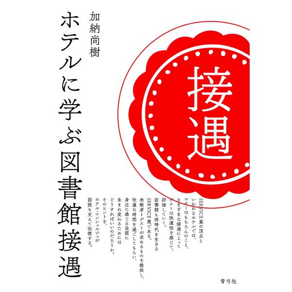 ホテルに学ぶ図書館接遇/加納尚樹