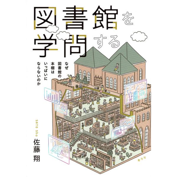 図書館を学問する なぜ図書館の本棚はいっぱいにならないのか/佐藤翔