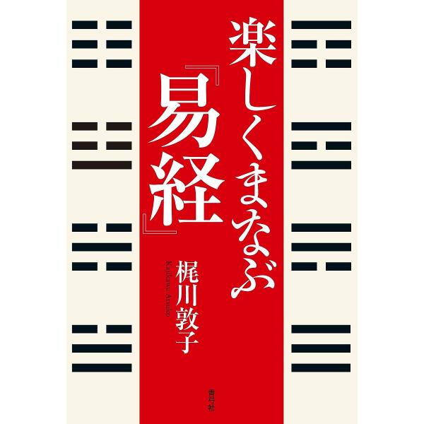 楽しくまなぶ『易経』/梶川敦子