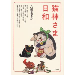 猫神さま日和/八岩まどか/旅行