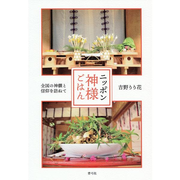 ニッポン神様ごはん 全国の神饌と信仰を訪ねて/吉野りり花