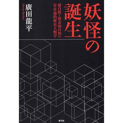 妖怪の誕生 超自然と怪奇的自然の存在論的歴史人類学/廣田龍平