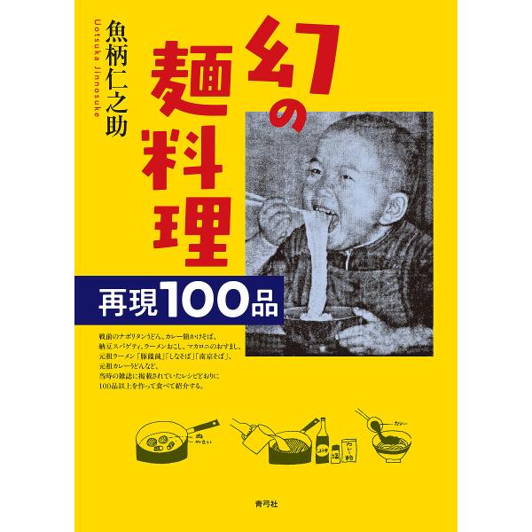 幻の麺料理 再現100品/魚柄仁之助/レシピ