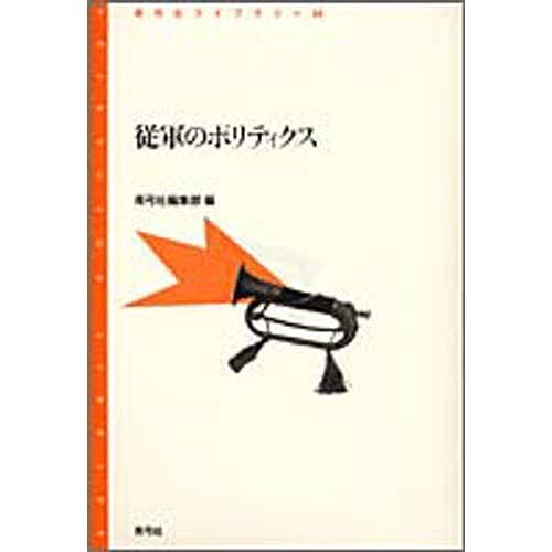 従軍のポリティクス/青弓社編集部