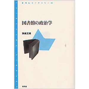 図書館の政治学/東條文規