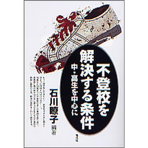 不登校を解決する条件 中・高生を中心に/石川瞭子