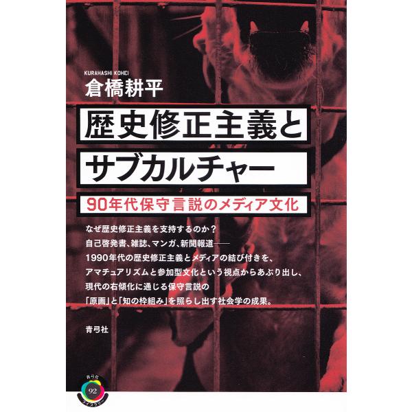 歴史修正主義とサブカルチャー 90年代保守言説のメディア文化/倉橋耕平