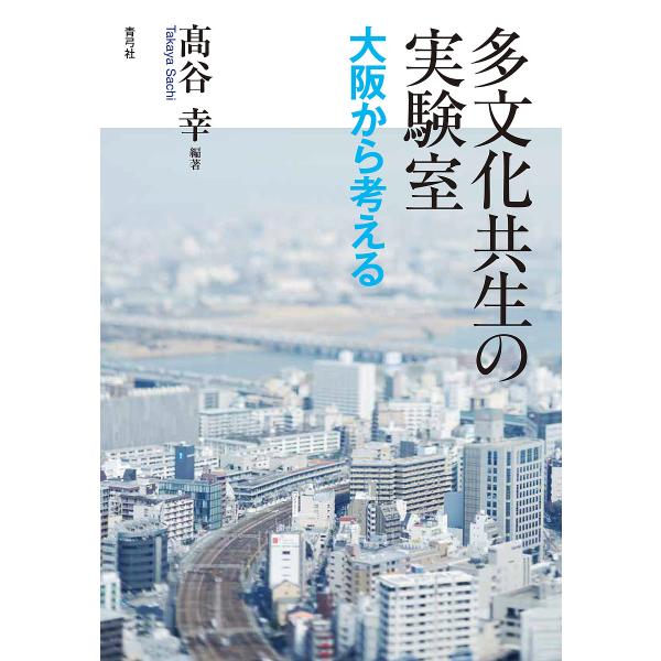 多文化共生の実験室 大阪から考える/高谷幸