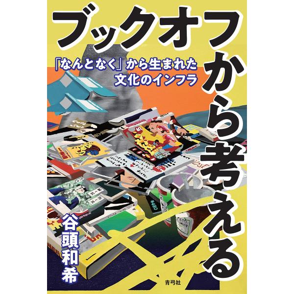 ブックオフから考える 「なんとなく」から生まれた文化のインフラ/谷頭和希