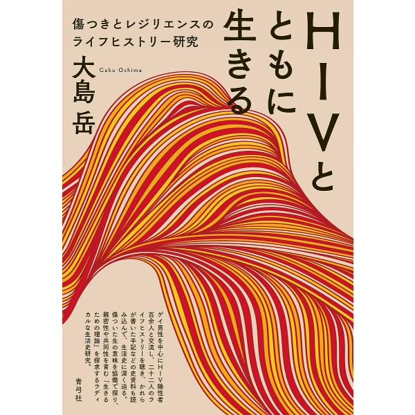 HIVとともに生きる 傷つきとレジリエンスのライフヒストリー研究/大島岳