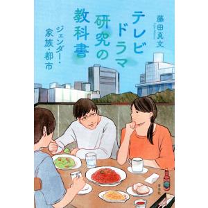 テレビドラマ研究の教科書 ジェンダー・家族・都市 藤田真文の買取情報