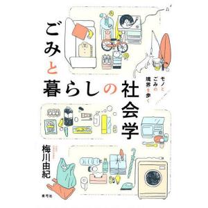 ごみと暮らしの社会学 モノとごみの境界を歩く/梅川由紀の商品画像