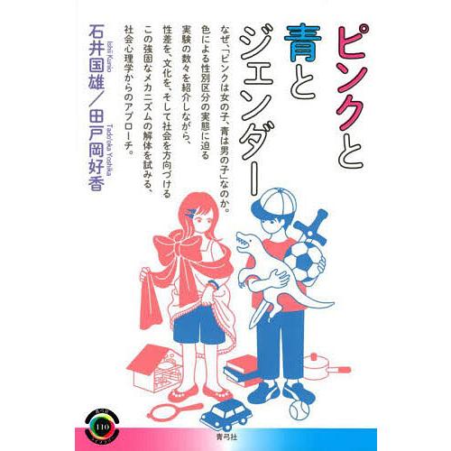 ピンクと青とジェンダー/石井国雄/田戸岡好香