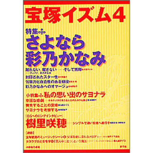 宝塚イズム 4/榊原和子