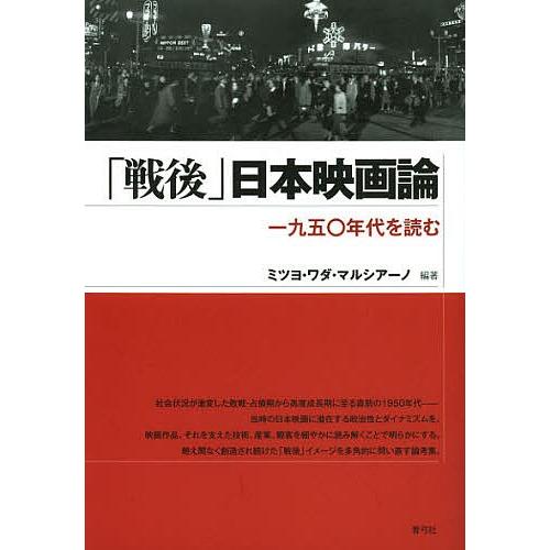 「戦後」日本映画論 一九五〇年代を読む/ミツヨ・ワダ・マルシアーノ