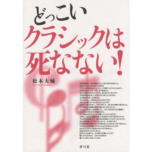 どっこいクラシックは死なない!/松本大輔