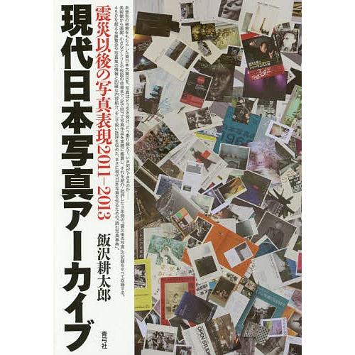 現代日本写真アーカイブ 震災以後の写真表現2011-2013/飯沢耕太郎