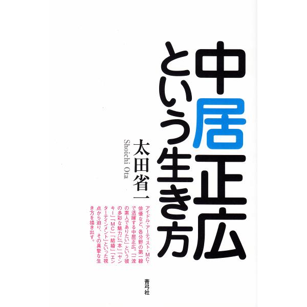 中居正広という生き方/太田省一