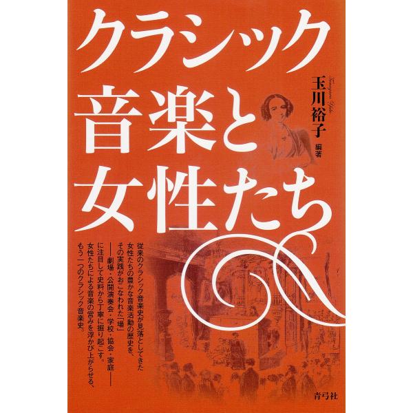 クラシック音楽と女性たち/玉川裕子