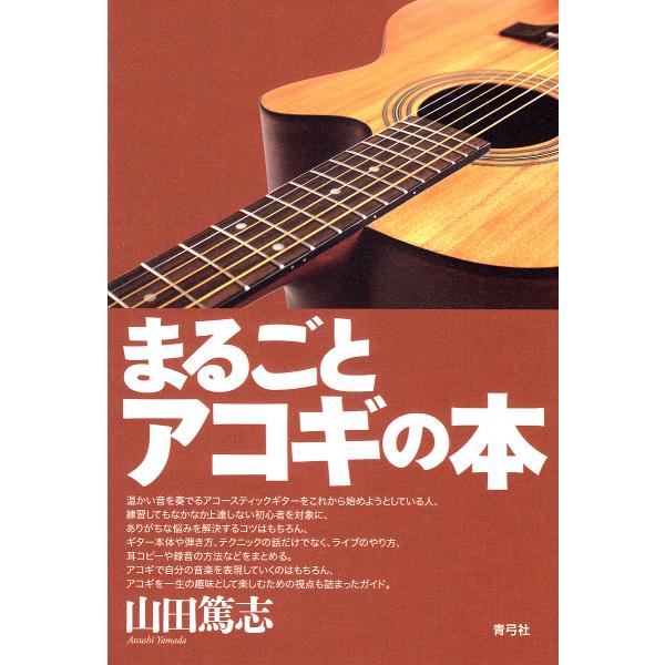 まるごとアコギの本/山田篤志